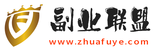 副业联盟