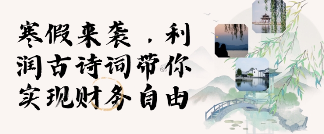 寒假火爆项目，3分钟制作一条视频，AI数字人古诗词实现带货收入 - 副业联盟-副业联盟