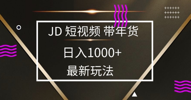 2025最新京东蓝海项目，0 门槛日入 1k+，小白宝妈轻松上手【揭秘】 - 副业联盟-副业联盟