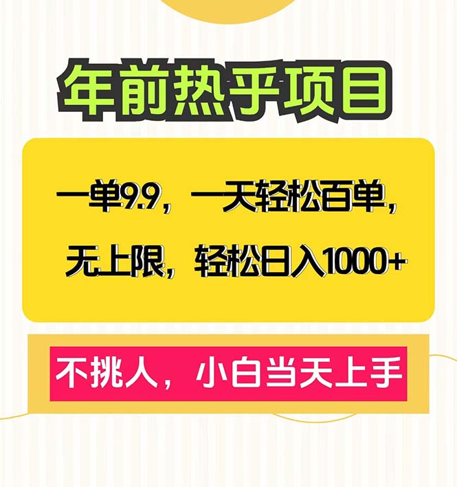 一单9.9，一天百单无上限，不挑人，小白当天上手，轻松日入1000+ - 副业联盟-副业联盟