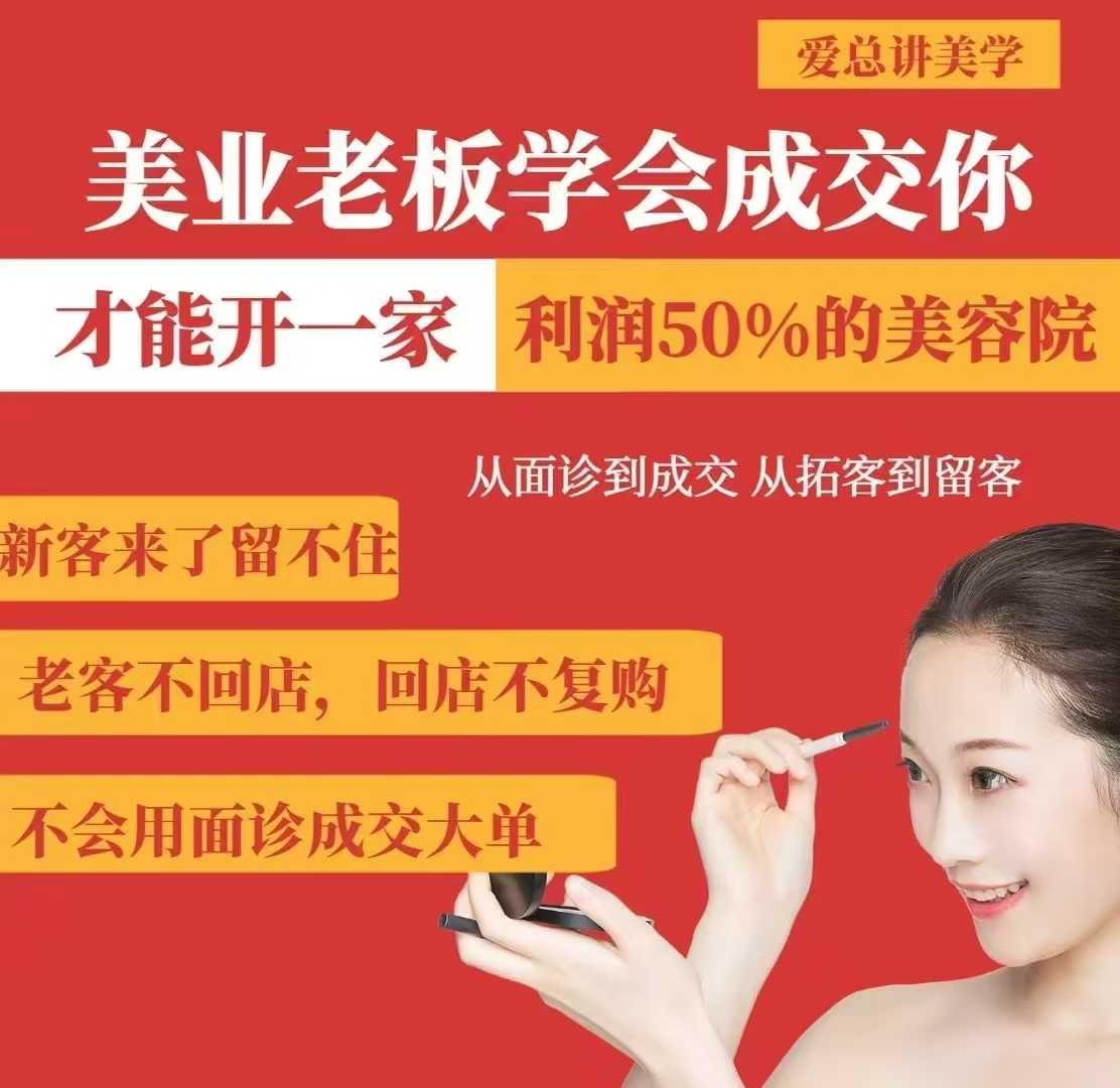 美业老板学会成交，你才能开一家利润50的美容院，从面诊到成交，从拓客到留客 - 副业联盟-副业联盟