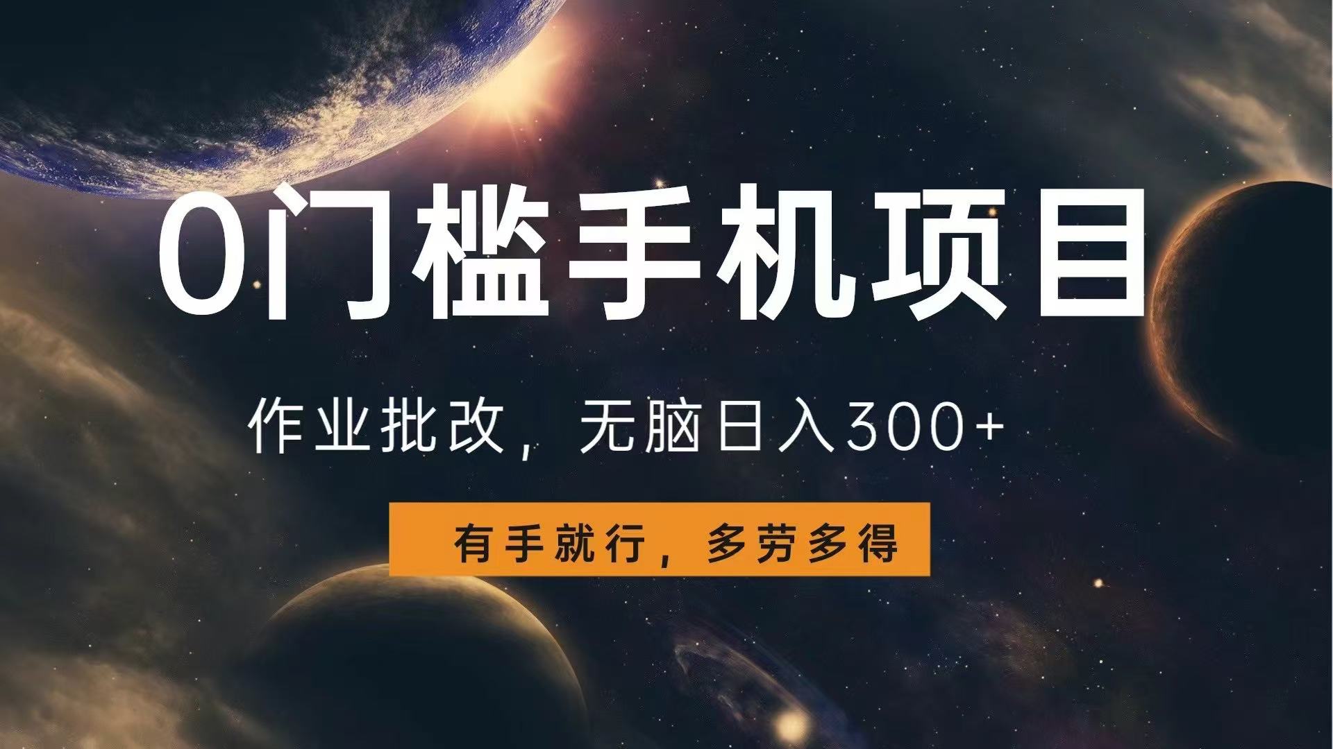 0门槛手机项目，作业批改，无脑日入300+，多劳多得，有手就行 - 副业联盟-副业联盟