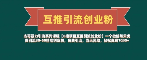 【0撸项目互推引流创业粉】一个微信每天免费引流30-50精准创业粉，免费引流，当天见效，轻松变现几张 - 副业联盟-副业联盟