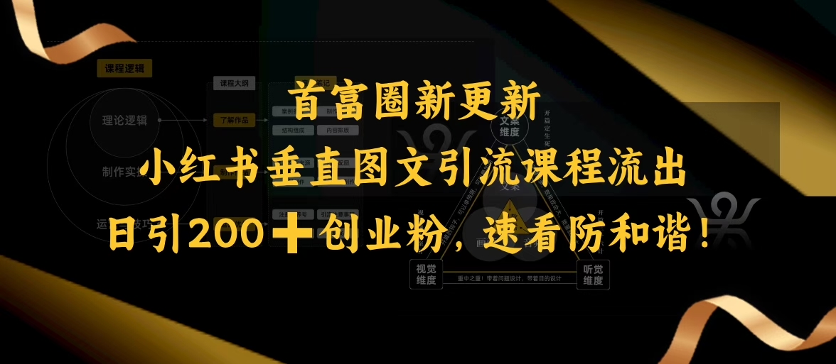 小红书垂直图文引流课程流出，日引200+创业粉，速看防和谐 - 副业联盟-副业联盟
