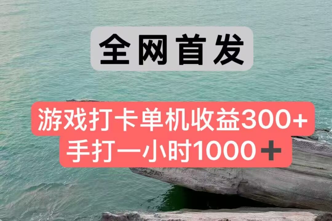 全网首发游戏打卡手打一小时1000+ 单机收益300+ 不是市面上的战神和a，全网独家脚本 - 副业联盟-副业联盟