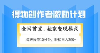 得物搞米新玩法2.0，独家变现模式，轻松上手，日入3张+可矩阵，可放大【揭秘】 - 副业联盟-副业联盟