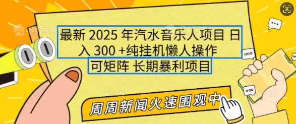 2025年最新汽水音乐人项目，单号日入3张，可多号操作，可矩阵，长期稳定小白轻松上手【揭秘】 - 副业联盟-副业联盟
