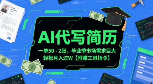 AI代写简历，一单50-2张，毕业季市场需求巨大，轻松月入过W【附赠工具指令】 - 副业联盟-副业联盟