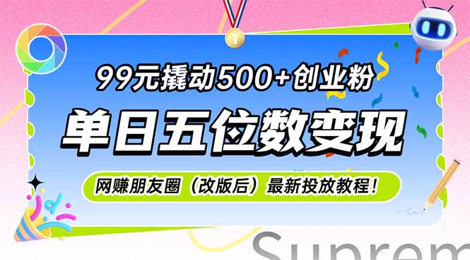 99元撬动500+创业粉，单日五位数变现，网创朋友圈(改版后 - 副业联盟-副业联盟