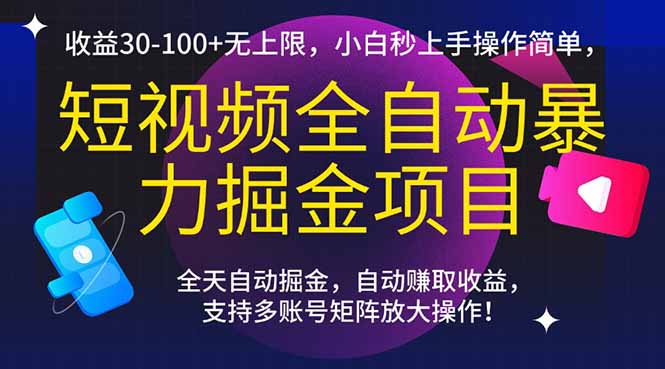 短视频全自动暴力掘金项目，收益30-100+无上限，小白秒上手，操作简单，.. - 副业联盟-副业联盟