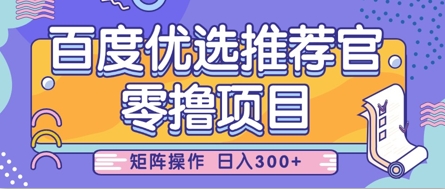 零撸小项目，百度优选推荐官，简单好操作，小白也可轻松上手，矩阵操作，日入3张 - 副业联盟-副业联盟