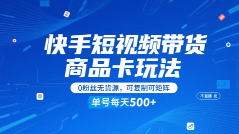 快手短视频带货商品卡玩法，不直播不发视频，0粉丝无货源，可复制可矩阵，单号每天1-5张 - 副业联盟-副业联盟