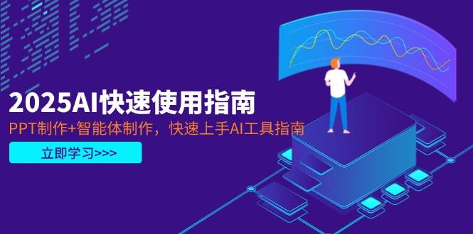 2025AI快速使用指南，PPT制作+智能体制作，快速上手AI工具指南 - 副业联盟-副业联盟