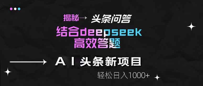 揭秘头条问答新玩法！结合deepseek高效答题，轻松日入1000+ - 副业联盟-副业联盟