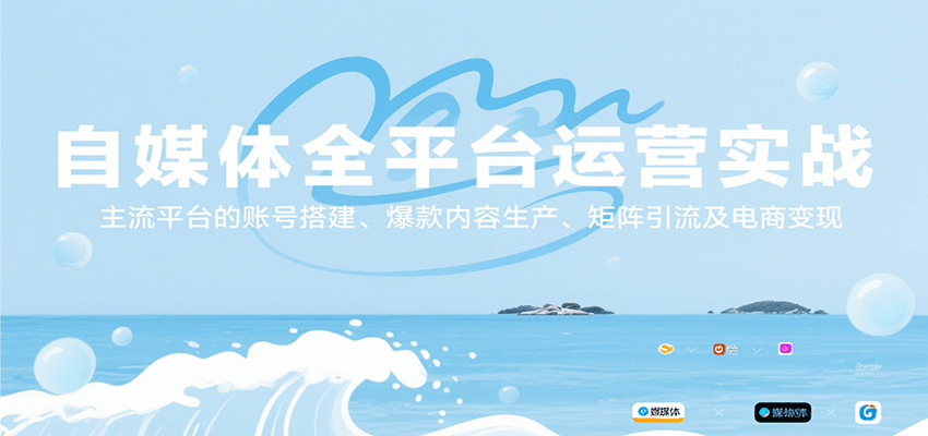 自媒体全平台运营实战，主流平台的账号搭建、爆款内容生产、矩阵引流及电商变现 - 副业联盟-副业联盟