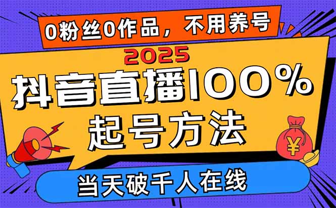 2025抖音直播100%起号方法，0粉丝0作品当天破千人在线 可配合多种变现方式 - 副业联盟-副业联盟