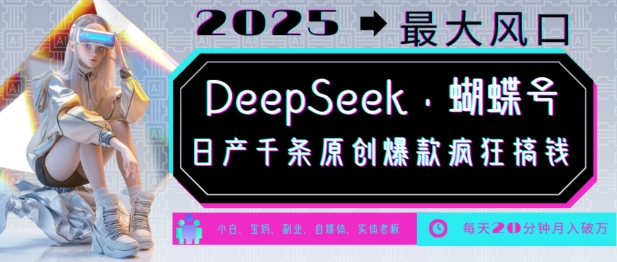 DeepSeek+蝴蝶号，2025年最大风口，日产千条原创爆款，轻松月入破W - 副业联盟-副业联盟