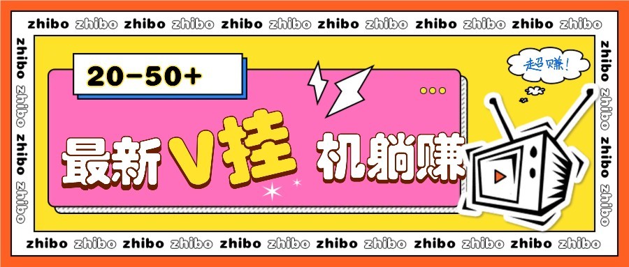 最新V挂机躺赚项目，零成本零门槛单号日收益10-100，月躺赚2000+ - 副业联盟-副业联盟