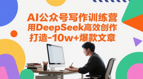 AI公众号写作训练营，用DeepSeek高效创作，打造10w+爆款文章 - 副业联盟-副业联盟