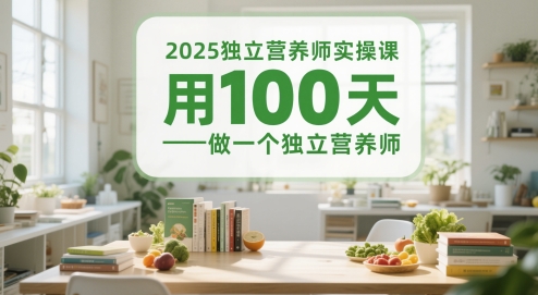 2025独立营养师实操课，用100天做一个独立营养师 - 副业联盟-副业联盟