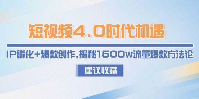 短视频4.0时代机遇：IP孵化+爆款创作，揭秘1500w流量爆款方法论 - 副业联盟-副业联盟