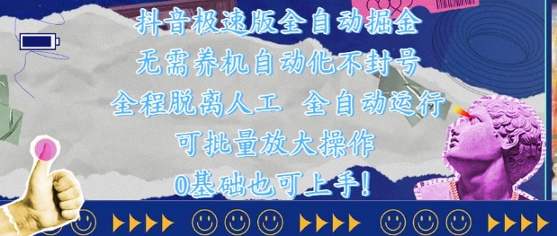 抖音极速版全自动掘金 ，无需养机、自动化不封号，全程脱离人工，全自动运行【揭秘】 - 副业联盟-副业联盟