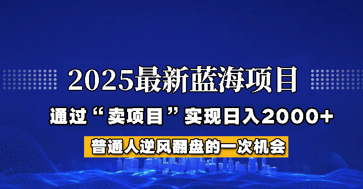 2025年蓝海项目，如何通过“网创项目”日入2000+ - 副业联盟-副业联盟