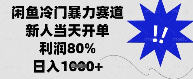 闲鱼冷门暴力赛道，新人当天开单，利润80%，日入数张【揭秘】 - 副业联盟-副业联盟