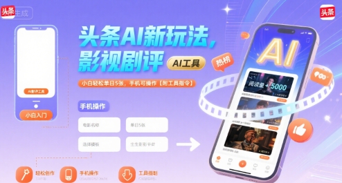 头条AI新玩法，影视剧评，小白轻松单日5张，手机可操作【附工具指令】 - 副业联盟-副业联盟