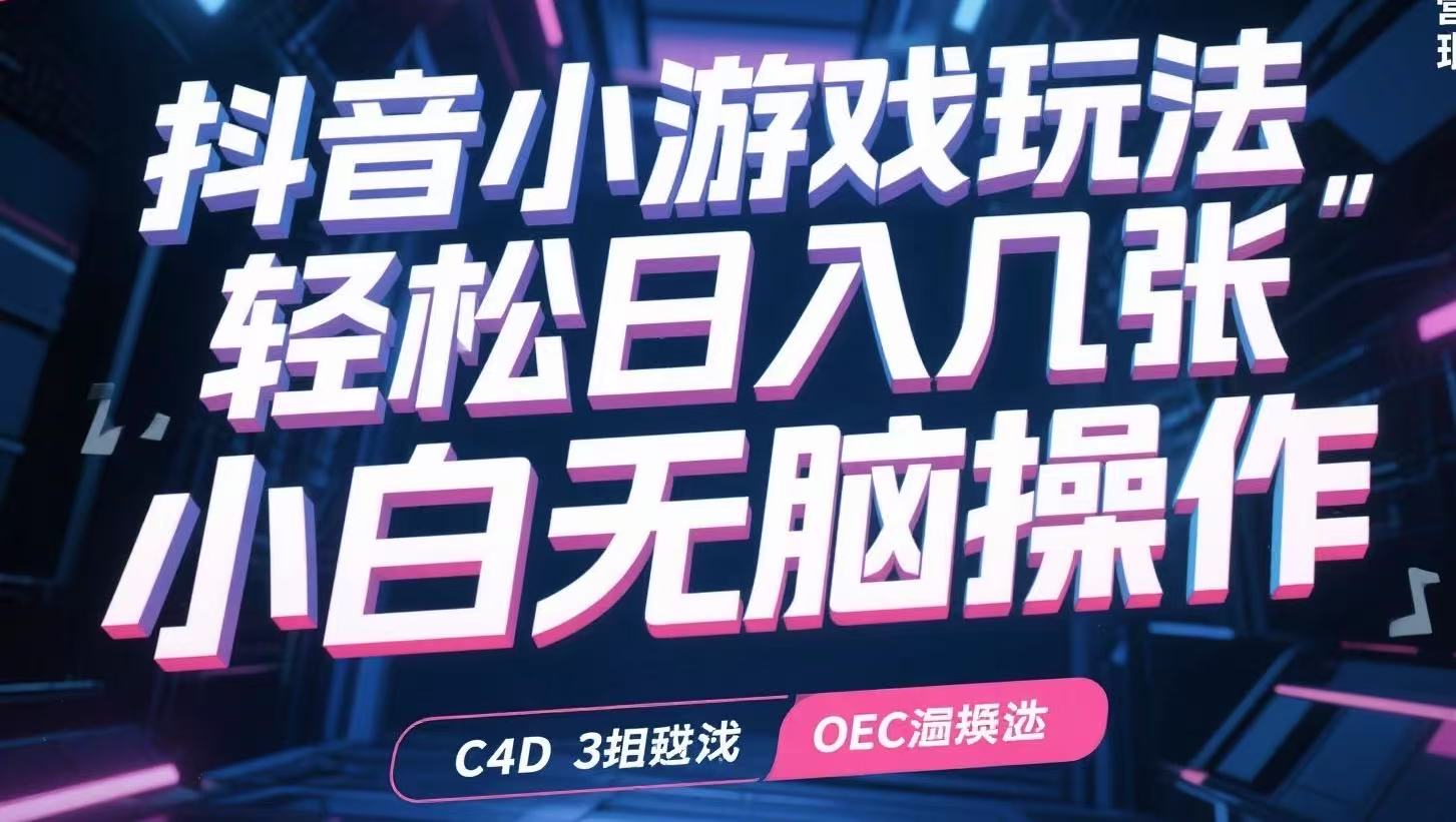 抖音小游戏玩法，轻松日入几张，小白无脑操作 - 副业联盟-副业联盟