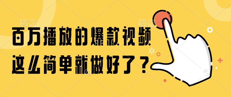 百万播放的爆款视频，这么简单就做好了？ - 副业联盟-副业联盟