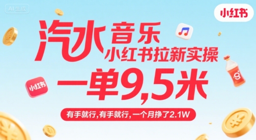 汽水音乐小红书拉新实操，，一单9.5米，有手就行，一个月挣了2.1W - 副业联盟-副业联盟