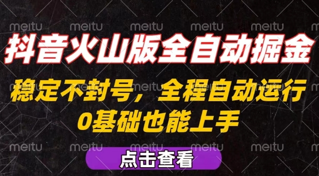 抖音火山版全自动掘金，全程不封号自动操作，可复制放大操作，新手小白也能上手【揭秘】 - 副业联盟-副业联盟