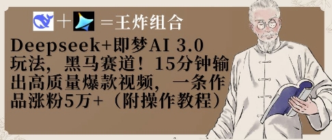 Deepseek+即梦AI3.0玩法，黑马赛道！15分钟输出高质量爆款视频，一条作品涨粉5W+ - 副业联盟-副业联盟