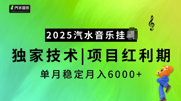 2025汽水音乐挂JI项目，独家最新技术，项目红利期稳定月入6000+ - 副业联盟-副业联盟