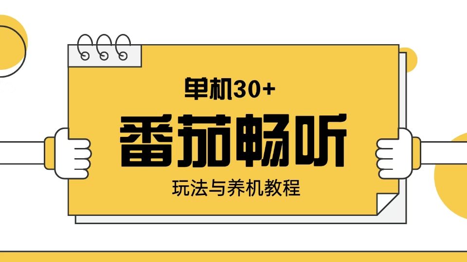 番茄畅听玩法与养机教程：单日日入30+。 - 副业联盟-副业联盟