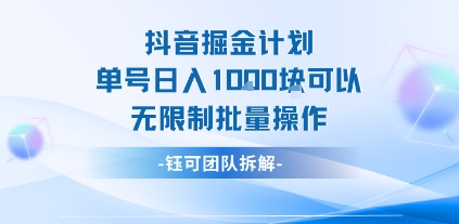 抖音掘金计划单号日入1k可以无限制批量操作 - 副业联盟-副业联盟