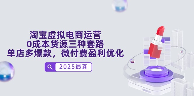 淘宝虚拟电商运营，0成本货源三种套路，单店多爆款，微付费盈利优化 - 副业联盟-副业联盟