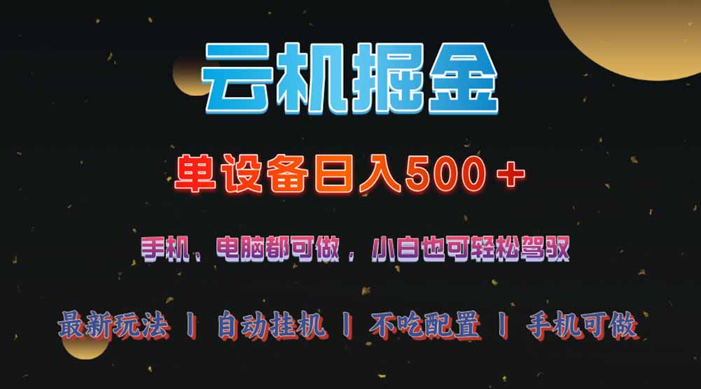云机掘金，单设备轻松日入500＋，我愿称今年最牛逼项目！！！ - 副业联盟-副业联盟