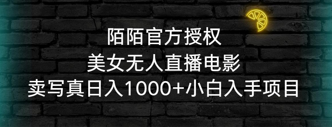 陌陌官方授权美女无人直播电影，卖写真日入1000+小白入手项目 - 副业联盟-副业联盟
