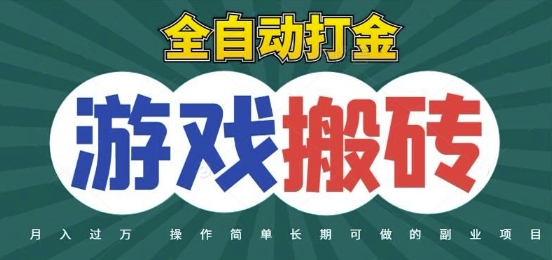 全自动游戏打金搬砖，不用守着照样日入1k，起号快收益快，火爆搬砖项目【揭秘】 - 副业联盟-副业联盟