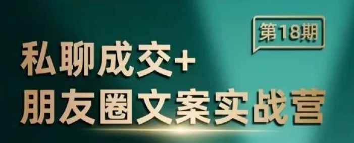 私聊成交朋友圈文案实战营，比较好的私域成交朋友圈文案课程 - 副业联盟-副业联盟