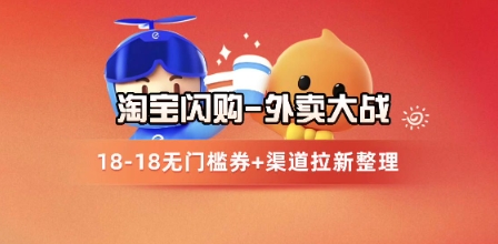 淘宝闪购项目_外卖大战升级，拉新渠道整理+完整打法拆解 - 副业联盟-副业联盟