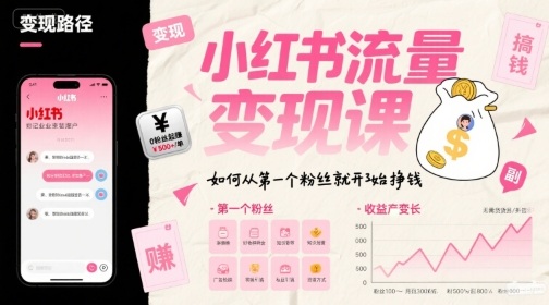 小红书流量变现课，如何从第一个粉丝就开始挣钱 - 副业联盟-副业联盟