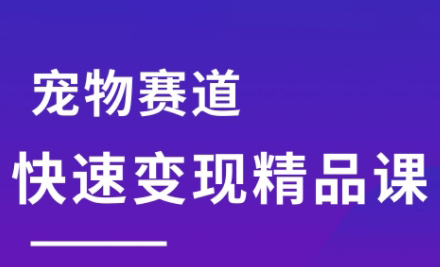 刘校长·宠物赛道快速变现精品课 - 副业联盟-副业联盟