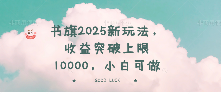 书旗2025新玩法，收益突破上限10000，小白可做 - 副业联盟-副业联盟