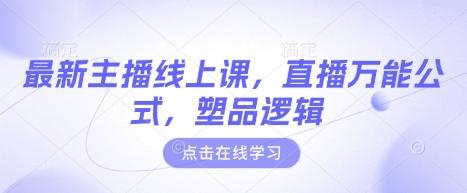 最新主播线上课，直播万能公式，塑品逻辑 - 副业联盟-副业联盟