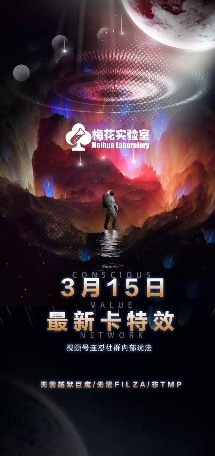 梅花实验室视频号连怼玩法-3月15日最新卡特效技术(无需越狱、巨魔、tmp) - 副业联盟-副业联盟