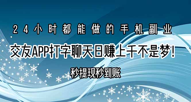 交友APP打字聊天赚钱秒提现秒到账，日赚上千不是梦！ - 副业联盟-副业联盟