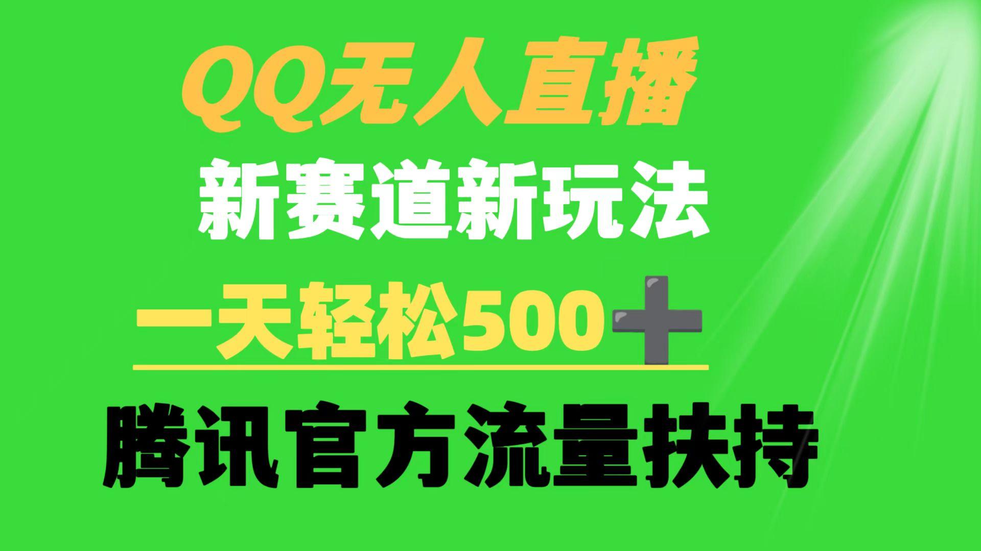 (9261期)QQ无人直播 新赛道新玩法 一天轻松500+ 腾讯官方流量扶持 - 副业联盟-副业联盟